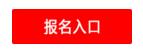 報名入口