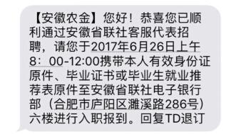 2017年安徽省農(nóng)村信用社聯(lián)合社招聘75人錄取通知